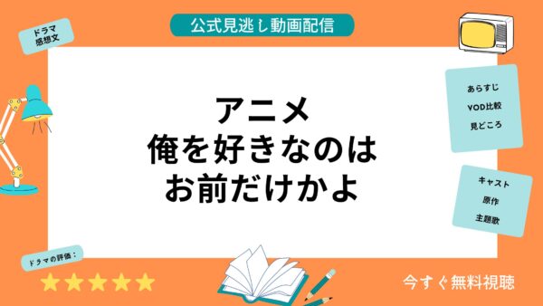 可以免費觀看動畫《你是唯一愛我的人嗎？